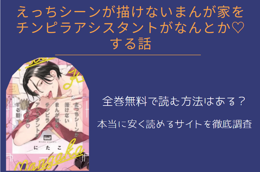 「えっちシーンが描けないまんが家をチンピラアシスタントがなんとかする話」は全巻無料で読める!?無料＆お得に漫画を読む⽅法を調査！